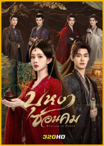 ดูซีรี่ย์จีน Blossom of Power บุหงาซ่อนคม (2026) ซับไทย-พากย์ไทย EP.1-36 (จบ)