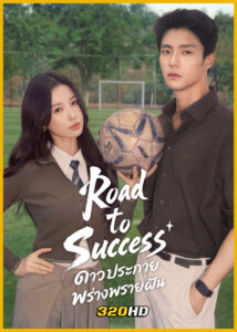 ดูซีรี่ย์จีน Road to success ดาวประกายพร่างพรายฝัน (2026) พากย์ไทย-ซับไทย