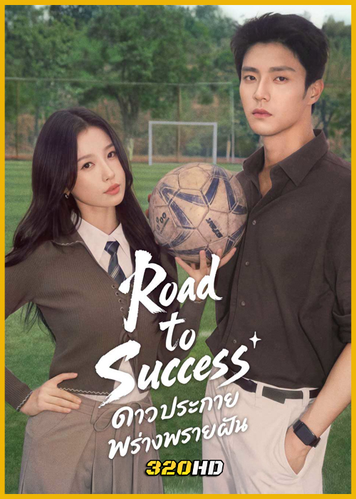 ดูซีรี่ย์จีน Road to success ดาวประกายพร่างพรายฝัน (2026) พากย์ไทย-ซับไทย