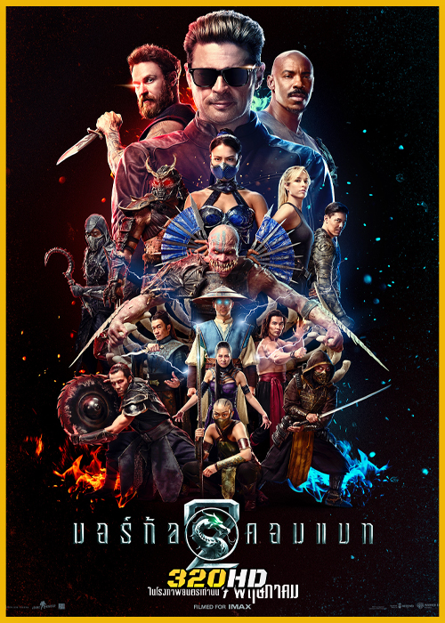 ดูหนัง Mortal Kombat II มอร์ทัล คอมแบท 2 (2026) พากย์ไทย-HD