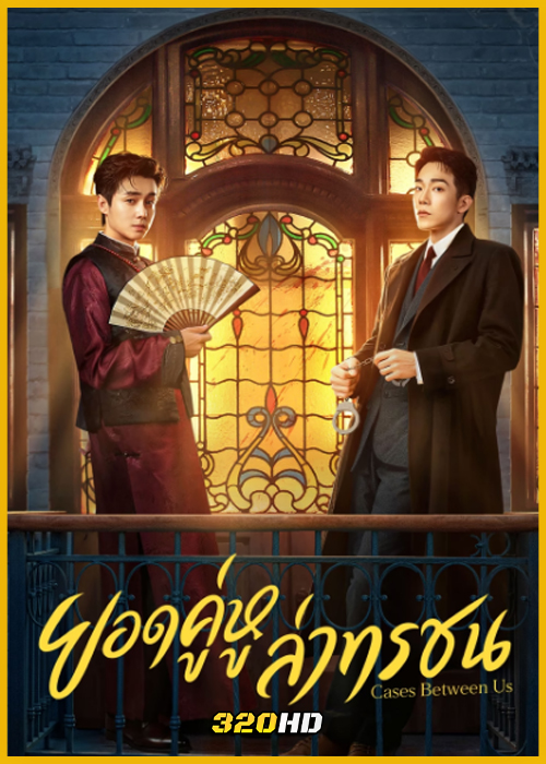 ดูซีรี่ย์จีน Cases Between Us ยอดคู่หูล่าทรชน (2026) ซับไทย EP.1-36 (จบ)