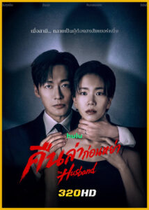 ดูซีรี่ย์ The Husband คืนล่าก่อนหย่า (2026) พากย์ไทย-ซับไทย EP.1-12 (จบ)