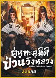 ดูซีรี่ย์จีน No Way! My Bro Is the Emperor คู่หูทะลุมิติ ป่วนวังหลวง (2026)