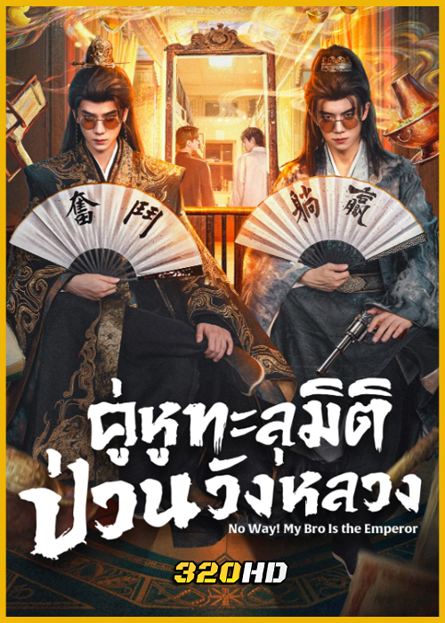 ดูซีรี่ย์จีน No Way! My Bro Is the Emperor คู่หูทะลุมิติ ป่วนวังหลวง (2026)