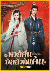 ดูซีรี่ย์จีน Spring Over Phoenix Pond (2026) หงส์คืนบัลลังก์แค้น พากย์ไทย-ซับไทย