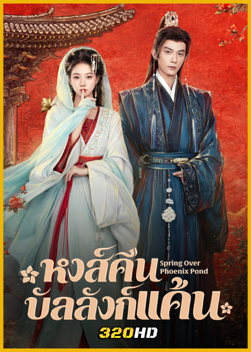 ดูซีรี่ย์จีน Spring Over Phoenix Pond (2026) หงส์คืนบัลลังก์แค้น พากย์ไทย-ซับไทย
