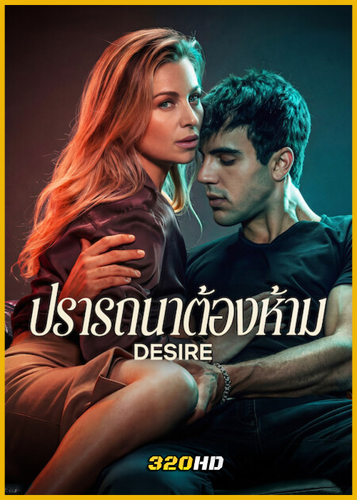 ดูหนัง Desire ปรารถนาต้องห้าม (2026) พากย์ไทย HD