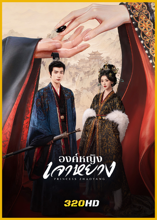 ดูซีรี่ย์จีน Princess Zhaoyang องค์หญิงเจาหยาง (2026) ซับไทย-พากย์ไทย EP.1-36 (จบ)