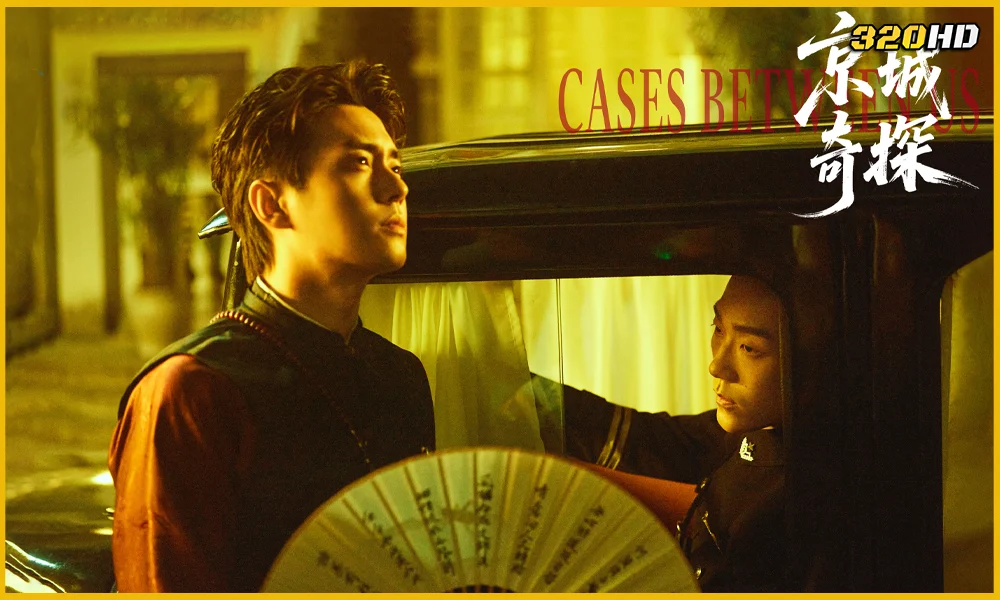 ดูซีรี่ย์จีน Cases Between Us ยอดคู่หูล่าทรชน