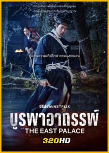 ดูซีรี่ย์ The East Palace บูรพาอาถรรพ์ (2026) พากย์ไทย EP.1-8 (จบ)