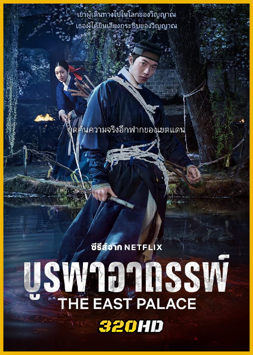 ดูซีรี่ย์ The East Palace บูรพาอาถรรพ์ (2026) พากย์ไทย EP.1-8 (จบ)