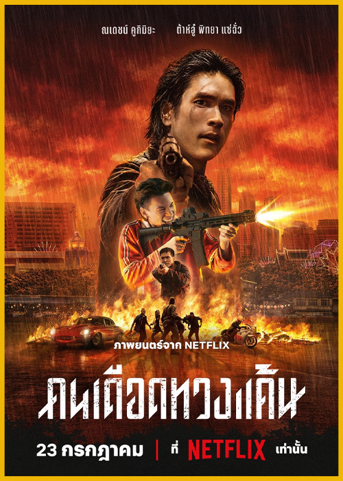 ดูหนัง คนเดือดทวงแค้น The Debt Collector (2026) เต็มเรื่อง-Netflix