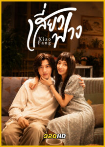 ดูซีรี่ย์จีน Xiao Fang เสี่ยวฟาง (2026) ซับไทย EP.1-18 (จบ)