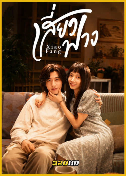 ดูซีรี่ย์จีน Xiao Fang เสี่ยวฟาง (2026) ซับไทย EP.1-18 (จบ)