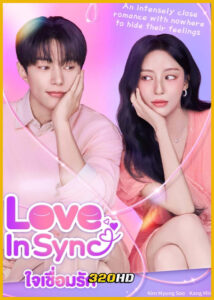 ดูซีรี่ย์ Love in Sync ใจเชื่อมรัก (2026) พากย์ไทย-ซับไทย EP.1-8 (จบ)