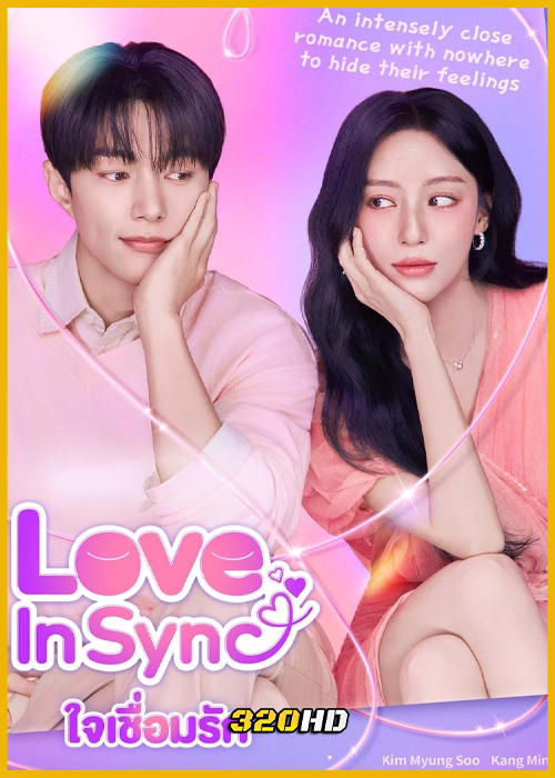 ดูซีรี่ย์ Love in Sync ใจเชื่อมรัก (2026) พากย์ไทย-ซับไทย EP.1-8 (จบ)