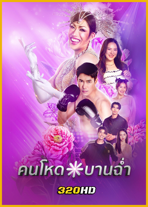 ซีรี่ย์ไทย คนโหดบานฉ่ำ My Sexy Shadow (2026) EP.1-10 (จบ)