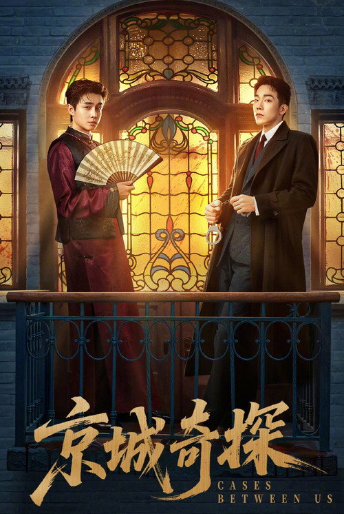 ดูซีรี่ย์จีน Cases Between Us ยอดคู่หูล่าทรชน (2026) ซับไทย EP.1-36 (จบ) Season 1