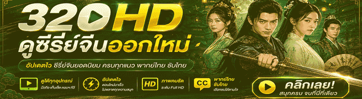 ดูซีรี่ย์ออนไลน์