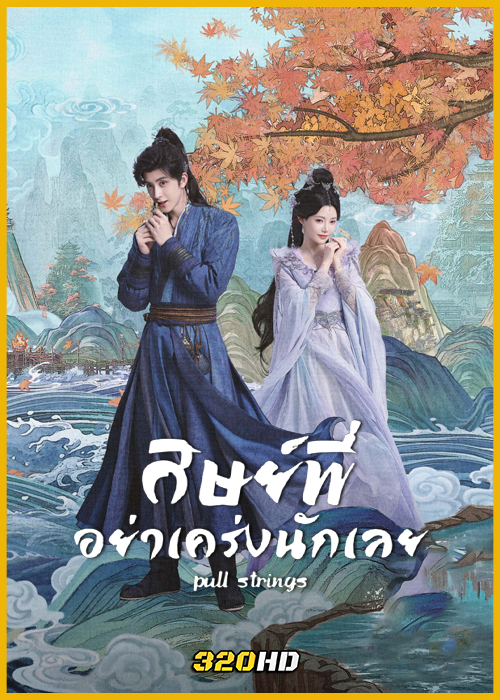 ดูซีรี่ย์จีน Pull Strings ศิษย์พี่อย่าเคร่งนักเลย (2026) พากย์ไทย-ซับไทย