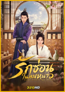 ดูซีรี่ย์จีน Hanyi Enters the Heart รักซ่อนในลมหนาว (2026) ซับไทย EP.1-24 (จบ)
