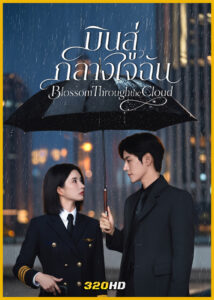 ดูซีรี่ย์จีน Blossom through the Cloud บินสู่กลางใจฉัน (2026) ซับไทย EP.1-24 (จบ)