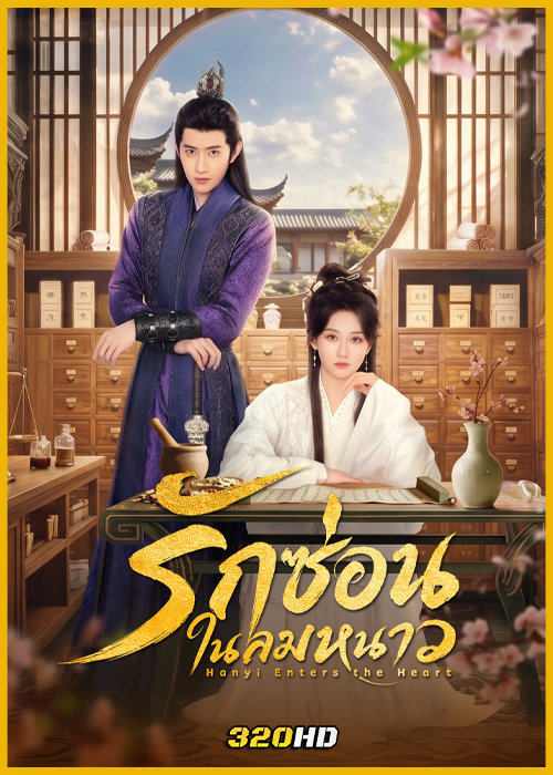 ดูซีรี่ย์จีน Hanyi Enters the Heart รักซ่อนในลมหนาว (2026) ซับไทย EP.1-24 (จบ)