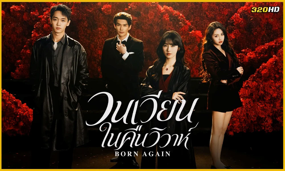 ดูซีรี่ย์จีน Born Again วนเวียนในคืนวิวาห์ (2026) 