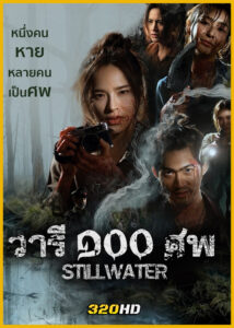 ดูซีรี่ย์ไทย Still Water วารี ๑๐๐ ศพ (2026) EP.1-7 (จบ)