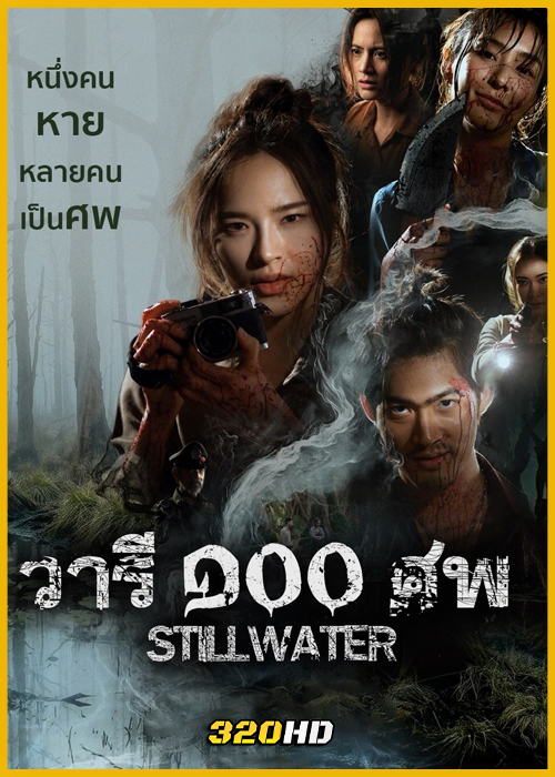 ดูซีรี่ย์ไทย Still Water วารี ๑๐๐ ศพ (2026) EP.1-7 (จบ)