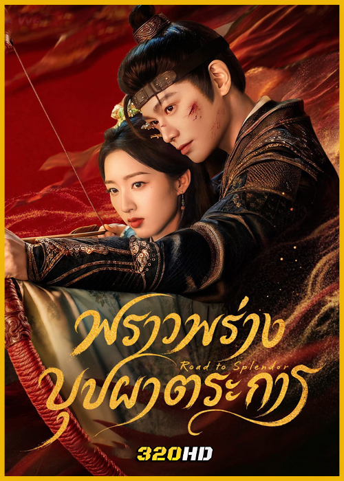 ดูซีรี่ย์จีน The Road to Splendor พราวพร่างบุปผาตระการ (2026) ซับไทย-พากย์ไทย