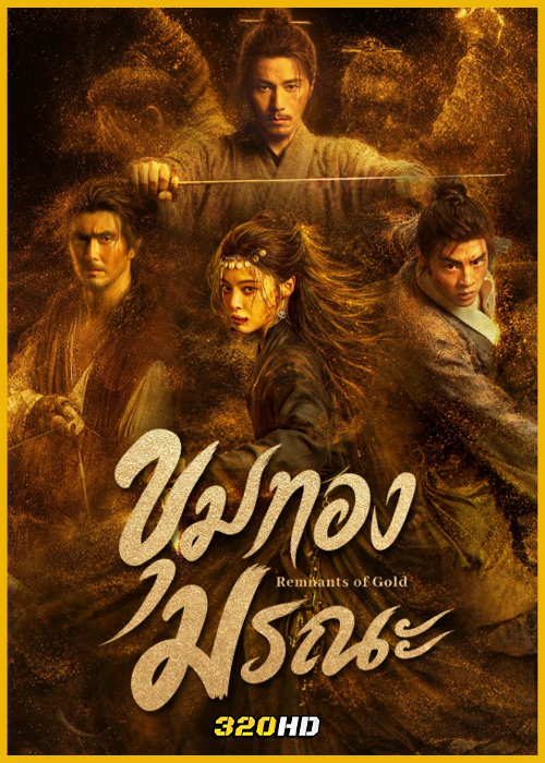 ดูซีรี่ย์จีน Remnants of Gold ขุมทองมรณะ (2026) ซับไทย EP.1-13 (จบ)