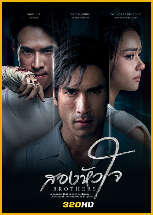ดูละคร สองหัวใจ Brothers (2026) ย้อนหลัง (ครบทุกตอน)