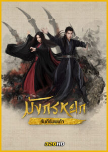 ดูซีรี่ย์ Legend of Heroes มังกรหยก : คัมภีร์นพเก้า พากย์ไทย EP.1-8 (จบ) Part 2