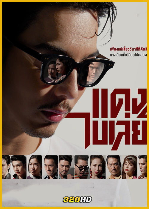 ดูซีรี่ย์ไทย แดง ไบเล่ย์ (2026) ย้อนหลัง EP.1-8 (จบ)
