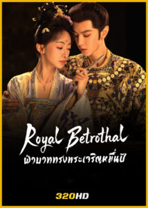 ดูซีรี่ย์จีน Royal Betrothal ฝ่าบาททรงพระเจริญหมื่นปี (2026) พากย์ไทย-ซับไทย EP.1-32 (จบ)