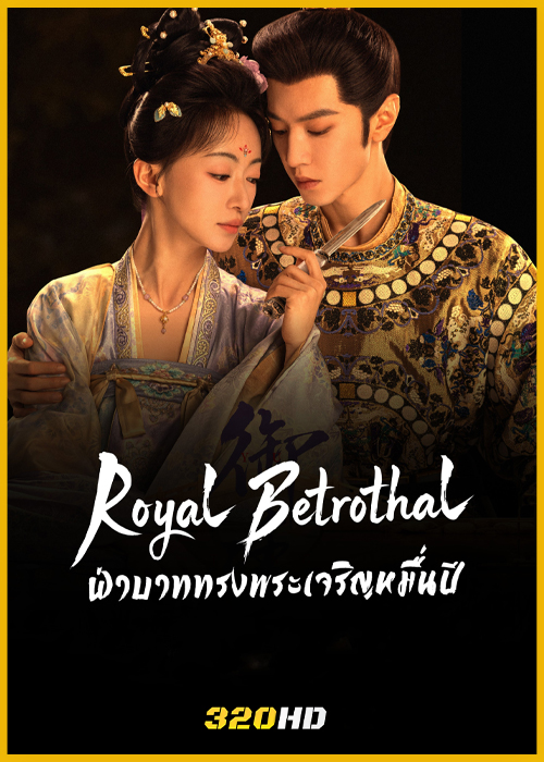 ดูซีรี่ย์จีน Royal Betrothal ฝ่าบาททรงพระเจริญหมื่นปี (2026) พากย์ไทย-ซับไทย EP.1-32 (จบ)