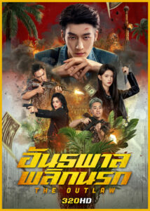 ดูซีรี่ย์จีน The Outlaw อันธพาลพลิกนรก (2026) ซับไทย EP.1-24 (จบ)