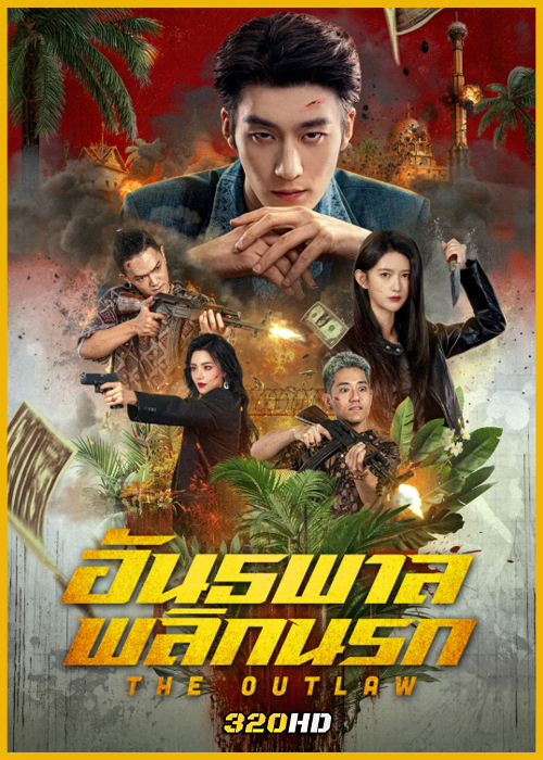 ดูซีรี่ย์จีน The Outlaw อันธพาลพลิกนรก (2026) ซับไทย EP.1-24 (จบ)