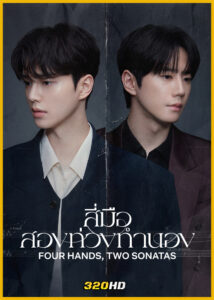 ดูซีรี่ย์ Four Hands Two Sonatas สี่มือ สองท่วงทำนอง (2026) ซับไทย EP.1-12 (จบ)