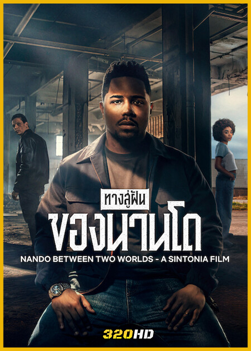 ดูหนัง ทางสู่ฝันของนานโด Nando Between Two Worlds – A Sintonia Film (2026)
