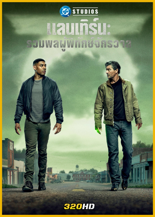 ดูซีรี่ย์ Lanterns แลนเทิร์น: รวมพลผู้พิทักษ์จักรวาล (2026) พากย์ไทย EP.1-8 (จบ)