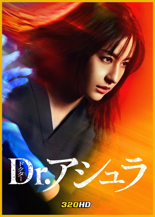 ดูซีรี่ย์ Dr. Ashura (2025) พากย์ไทย EP.1-11 (จบ)