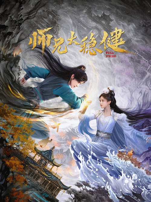 ดูซีรี่ย์จีน Pull Strings ศิษย์พี่อย่าเคร่งนักเลย (2026) พากย์ไทย-ซับไทย Season 1