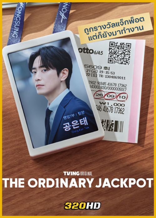 ดูซีรี่ย์ The Ordinary Jackpot โปรดอย่าลองดี วันนี้พี่รวย (2026) ซับไทย EP.1-10 (จบ)