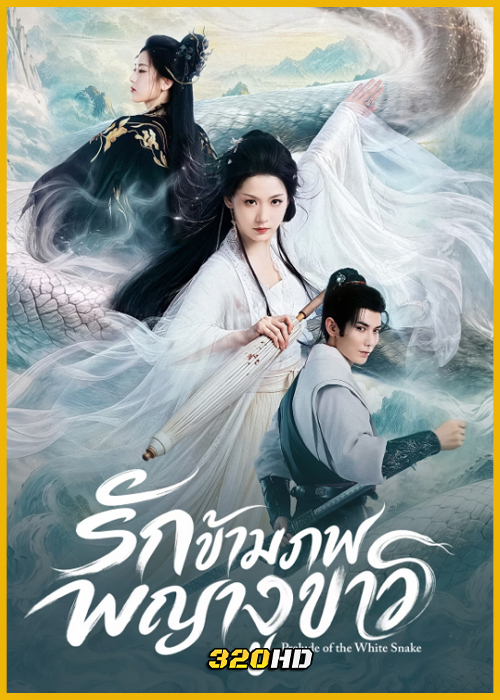 ดูซีรี่ย์จีน Prelude of the White Snake รักข้ามภพพญางูขาว (2026) ซับไทย EP.1-24 (จบ)